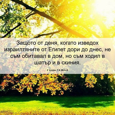 Picture 06 - 2 Царе 7:6 BULG - Защото от деня, когато - Bible Verse Picture