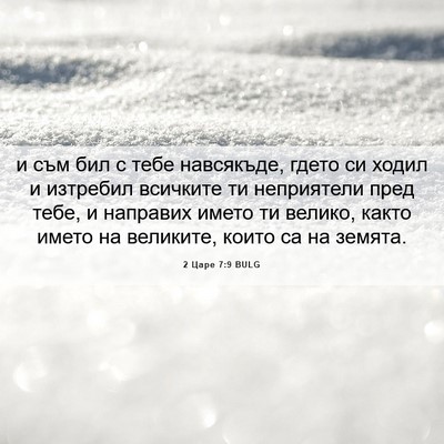 Picture 06 - 2 Царе 7:9 BULG - и съм бил с тебе навсякъде, - Bible Verse Picture