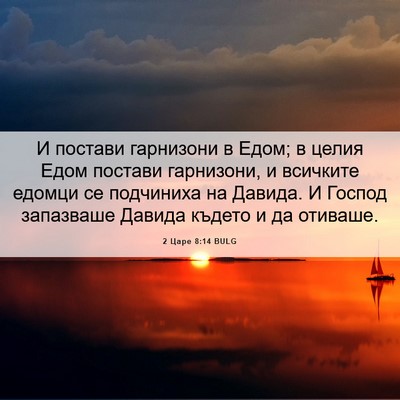 Picture 06 - 2 Царе 8:14 BULG - И постави гарнизони в Едом; - Bible Verse Picture