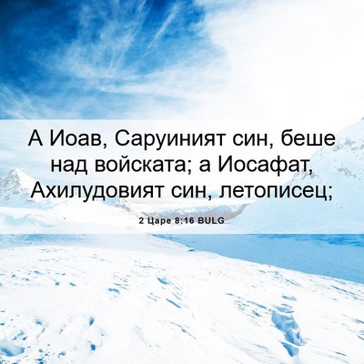 Picture 06 - 2 Царе 8:16 BULG - А Иоав, Саруиният син, беше - Bible Verse Picture