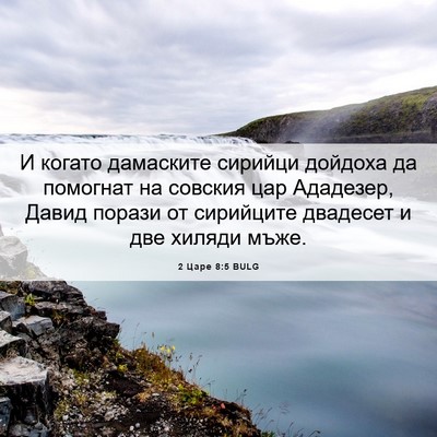 Picture 06 - 2 Царе 8:5 BULG - И когато дамаските сирийци - Bible Verse Picture