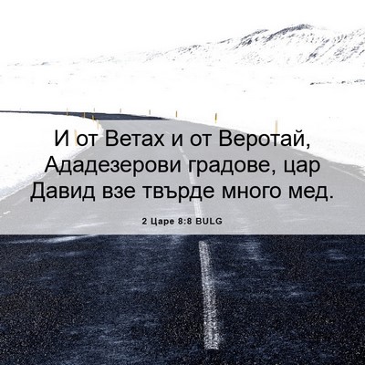 Picture 06 - 2 Царе 8:8 BULG - И от Ветах и от Веротай, - Bible Verse Picture