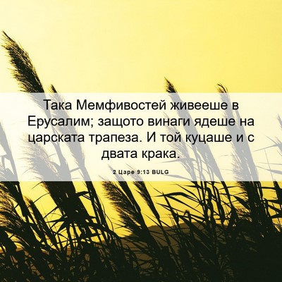 Picture 06 - 2 Царе 9:13 BULG - Така Мемфивостей живееше в - Bible Verse Picture