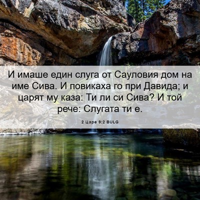 Picture 06 - 2 Царе 9:2 BULG - И имаше един слуга от - Bible Verse Picture