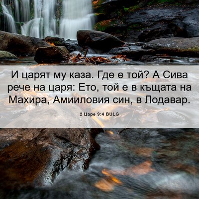 Picture 06 - 2 Царе 9:4 BULG - И царят му каза. Где е той? А - Bible Verse Picture