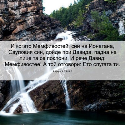 Picture 06 - 2 Царе 9:6 BULG - И когато Мемфивостей, син - Bible Verse Picture