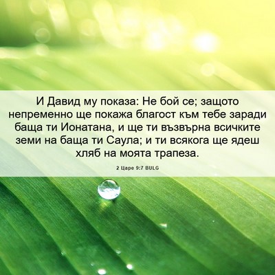 Picture 06 - 2 Царе 9:7 BULG - И Давид му показа: Не бой - Bible Verse Picture