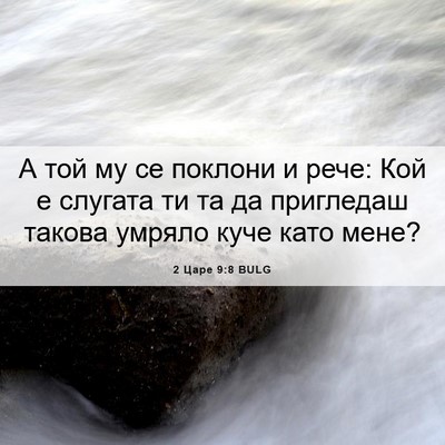 Picture 06 - 2 Царе 9:8 BULG - А той му се поклони и рече: - Bible Verse Picture