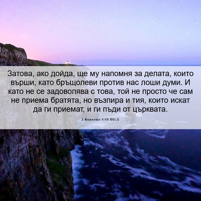 Picture 06 - 3 Йоаново 1:10 BULG - Затова, ако дойда, ще му - Bible Verse Picture