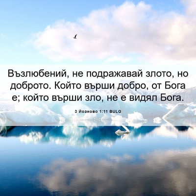 Picture 06 - 3 Йоаново 1:11 BULG - Възлюбений, не подражавай - Bible Verse Picture