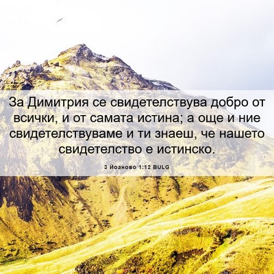 Picture 06 - 3 Йоаново 1:12 BULG - За Димитрия се - Bible Verse Picture