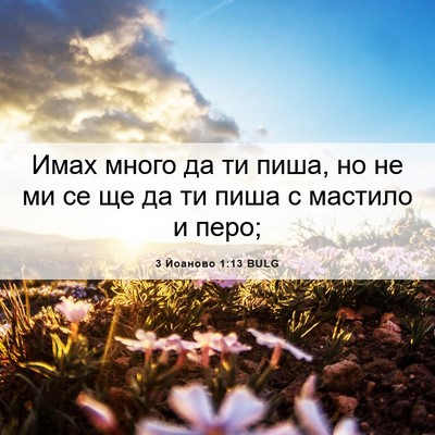 Picture 06 - 3 Йоаново 1:13 BULG - Имах много да ти пиша, но не - Bible Verse Picture