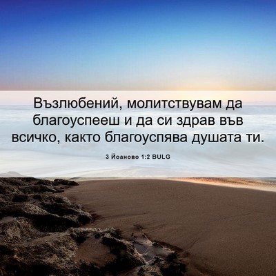 Picture 06 - 3 Йоаново 1:2 BULG - Възлюбений, молитствувам - Bible Verse Picture