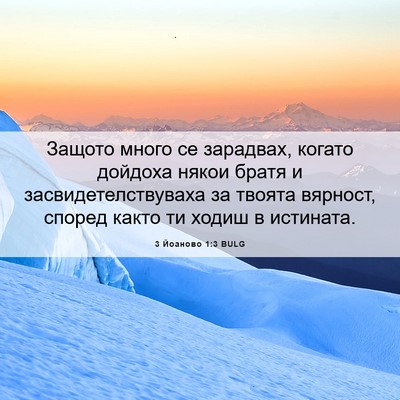 Picture 06 - 3 Йоаново 1:3 BULG - Защото много се зарадвах, - Bible Verse Picture
