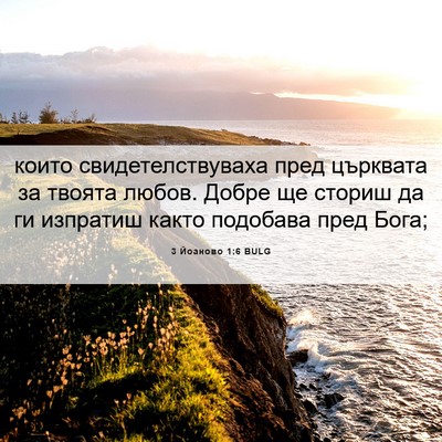 Picture 06 - 3 Йоаново 1:6 BULG - които свидетелствуваха - Bible Verse Picture