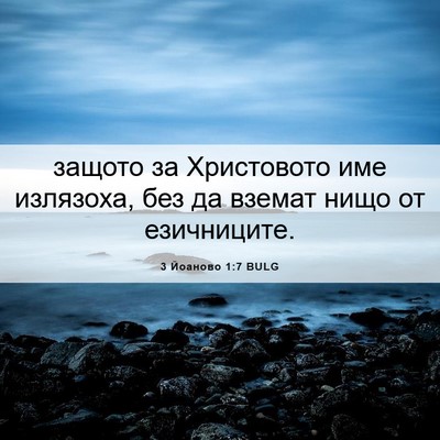 Picture 06 - 3 Йоаново 1:7 BULG - защото за Христовото име - Bible Verse Picture
