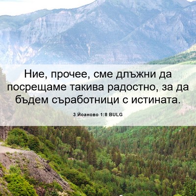 Picture 06 - 3 Йоаново 1:8 BULG - Ние, прочее, сме длъжни да - Bible Verse Picture