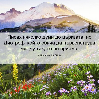 Picture 06 - 3 Йоаново 1:9 BULG - Писах няколко думи до - Bible Verse Picture
