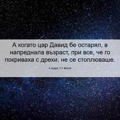 Picture 06 - 3 Царе 1:1 BULG - А когато цар Давид бе - Bible Verse Picture