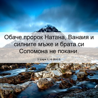Picture 06 - 3 Царе 1:10 BULG - Обаче пророк Натана, - Bible Verse Picture