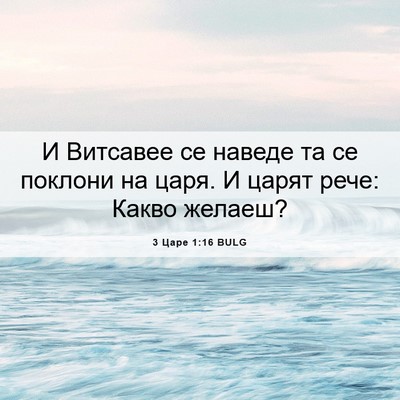 Picture 06 - 3 Царе 1:16 BULG - И Витсавее се наведе та се - Bible Verse Picture