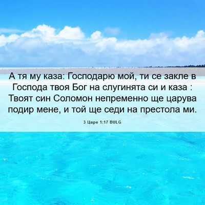 Picture 06 - 3 Царе 1:17 BULG - А тя му каза: Господарю мой, - Bible Verse Picture