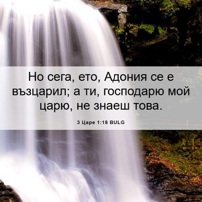 Picture 06 - 3 Царе 1:18 BULG - Но сега, ето, Адония се е - Bible Verse Picture