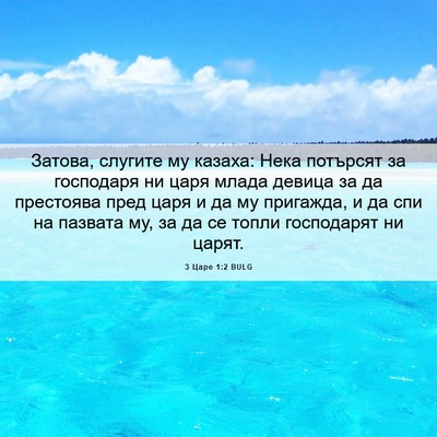 Picture 06 - 3 Царе 1:2 BULG - Затова, слугите му казаха: - Bible Verse Picture