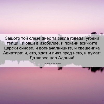 Picture 06 - 3 Царе 1:25 BULG - Защото той слезе днес та - Bible Verse Picture