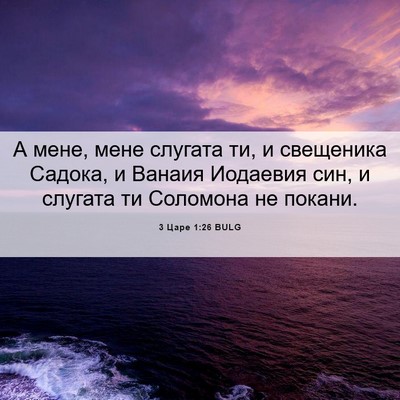Picture 06 - 3 Царе 1:26 BULG - А мене, мене слугата ти, и - Bible Verse Picture