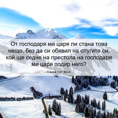 Picture 06 - 3 Царе 1:27 BULG - От господаря ми царя ли - Bible Verse Picture