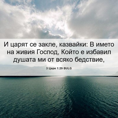 Picture 06 - 3 Царе 1:29 BULG - И царят се закле, казвайки: - Bible Verse Picture