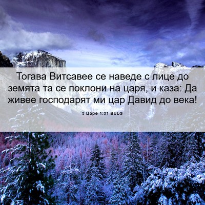 Picture 06 - 3 Царе 1:31 BULG - Тогава Витсавее се наведе - Bible Verse Picture