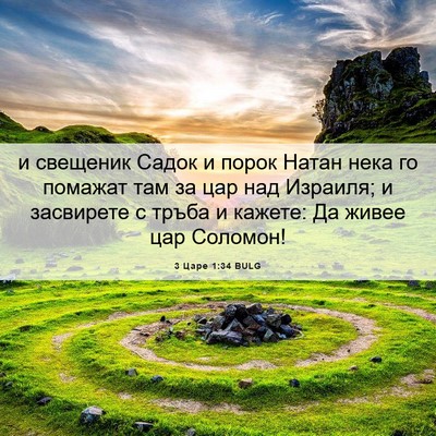 Picture 06 - 3 Царе 1:34 BULG - и свещеник Садок и порок - Bible Verse Picture