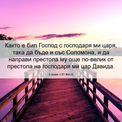 Picture 06 - 3 Царе 1:37 BULG - Както е бил Господ с - Bible Verse Picture