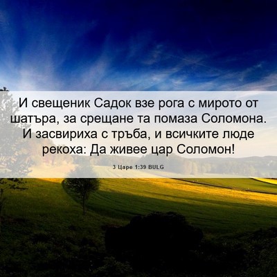 Picture 06 - 3 Царе 1:39 BULG - И свещеник Садок взе рога с - Bible Verse Picture