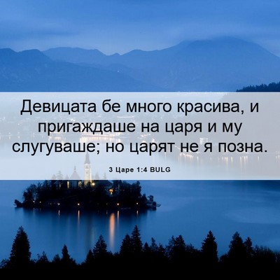 Picture 06 - 3 Царе 1:4 BULG - Девицата бе много красива, - Bible Verse Picture