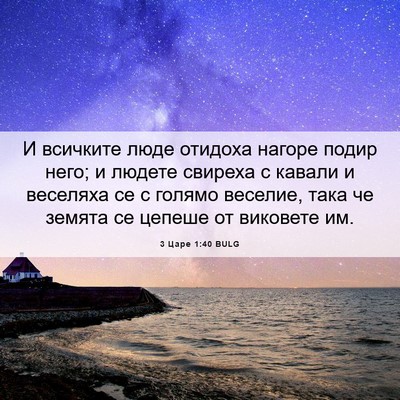 Picture 06 - 3 Царе 1:40 BULG - И всичките люде отидоха - Bible Verse Picture