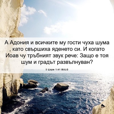 Picture 06 - 3 Царе 1:41 BULG - А Адония и всичките му - Bible Verse Picture