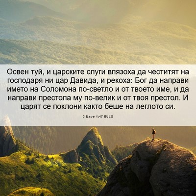 Picture 06 - 3 Царе 1:47 BULG - Освен туй, и царските слуги - Bible Verse Picture