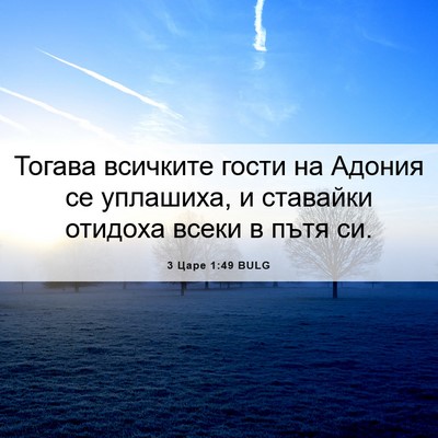 Picture 06 - 3 Царе 1:49 BULG - Тогава всичките гости на - Bible Verse Picture