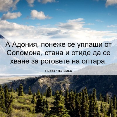 Picture 06 - 3 Царе 1:50 BULG - А Адония, понеже се уплаши - Bible Verse Picture