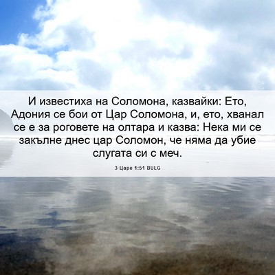 Picture 06 - 3 Царе 1:51 BULG - И известиха на Соломона, - Bible Verse Picture