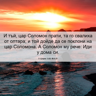 Picture 06 - 3 Царе 1:53 BULG - И тъй, цар Соломон прати, та - Bible Verse Picture