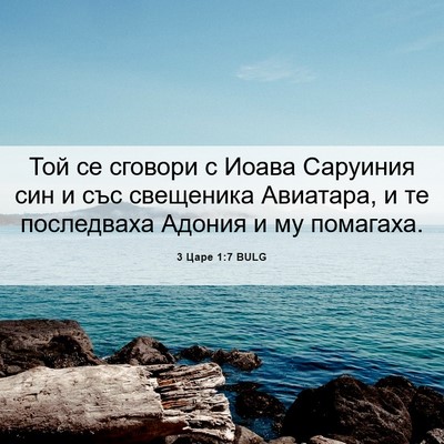 Picture 06 - 3 Царе 1:7 BULG - Той се сговори с Иоава - Bible Verse Picture