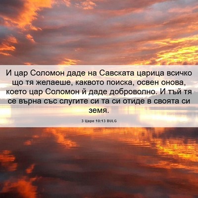 Picture 06 - 3 Царе 10:13 BULG - И цар Соломон даде на - Bible Verse Picture