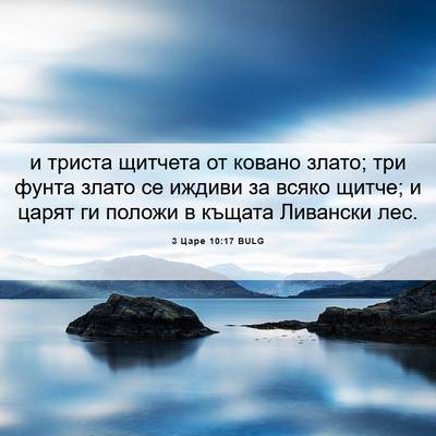 Picture 06 - 3 Царе 10:17 BULG - и триста щитчета от ковано - Bible Verse Picture