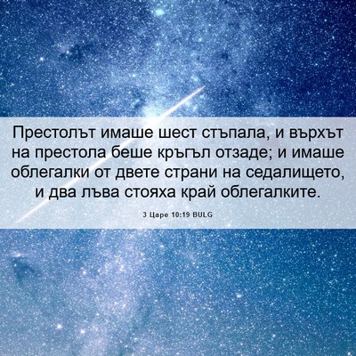 Picture 06 - 3 Царе 10:19 BULG - Престолът имаше шест - Bible Verse Picture