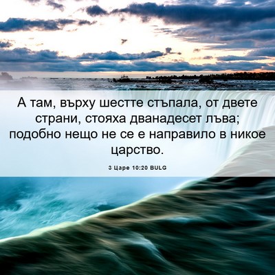 Picture 06 - 3 Царе 10:20 BULG - А там, върху шестте - Bible Verse Picture