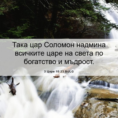 Picture 06 - 3 Царе 10:23 BULG - Така цар Соломон надмина - Bible Verse Picture
